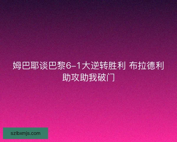 姆巴耶谈巴黎6-1大逆转胜利 布拉德利助攻助我破门