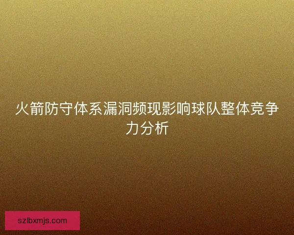 火箭防守体系漏洞频现影响球队整体竞争力分析 火箭防守体系漏洞频现影响球队整体竞争力分析