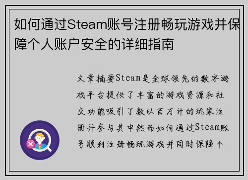 如何通过Steam账号注册畅玩游戏并保障个人账户安全的详细指南