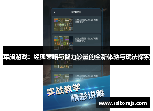 军旗游戏：经典策略与智力较量的全新体验与玩法探索